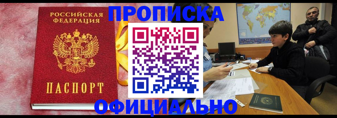 прописка 2025 в Югорске